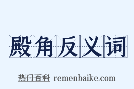 殿角反义词是什么意思的图片